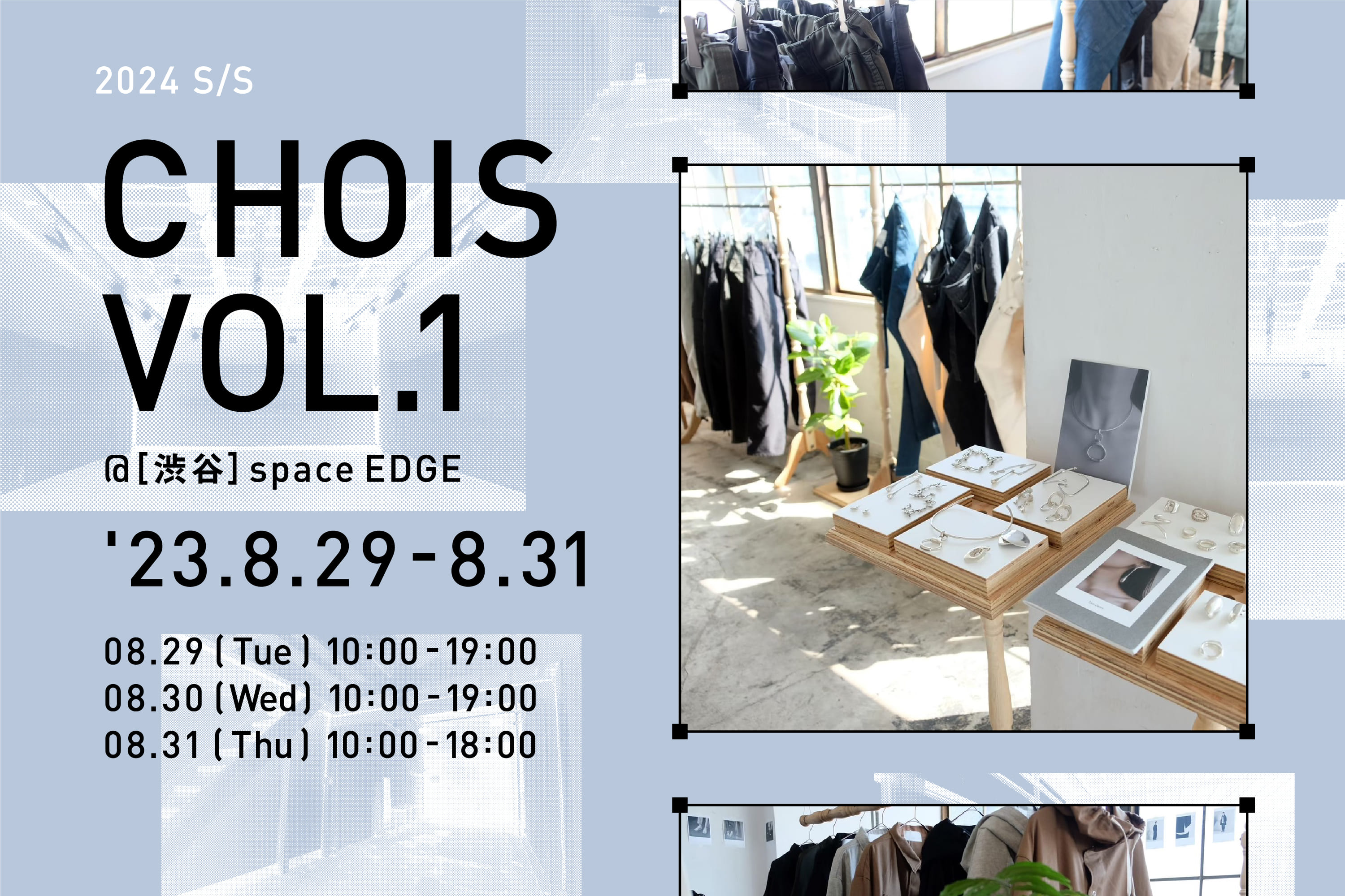 合同展示会「CHOIS (チョイス)」が、2023.8.29〜31 に 渋谷 space EDGE で行われます。