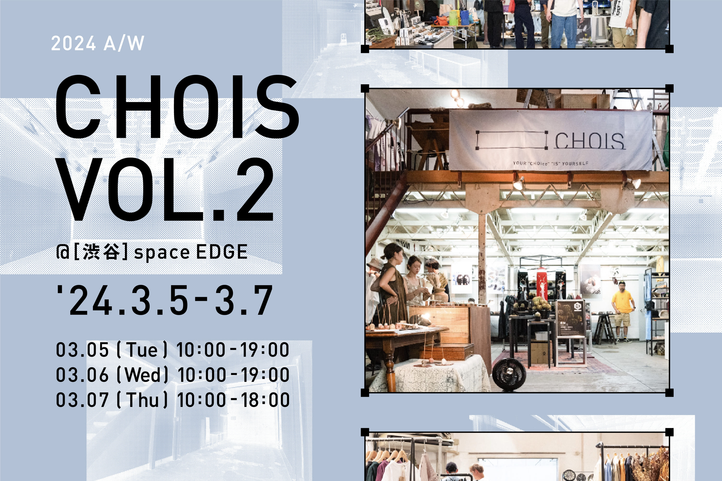 合同展示会「CHOIS (チョイス)」が、2024.3.5〜7 に 渋谷 space EDGE で行われます。