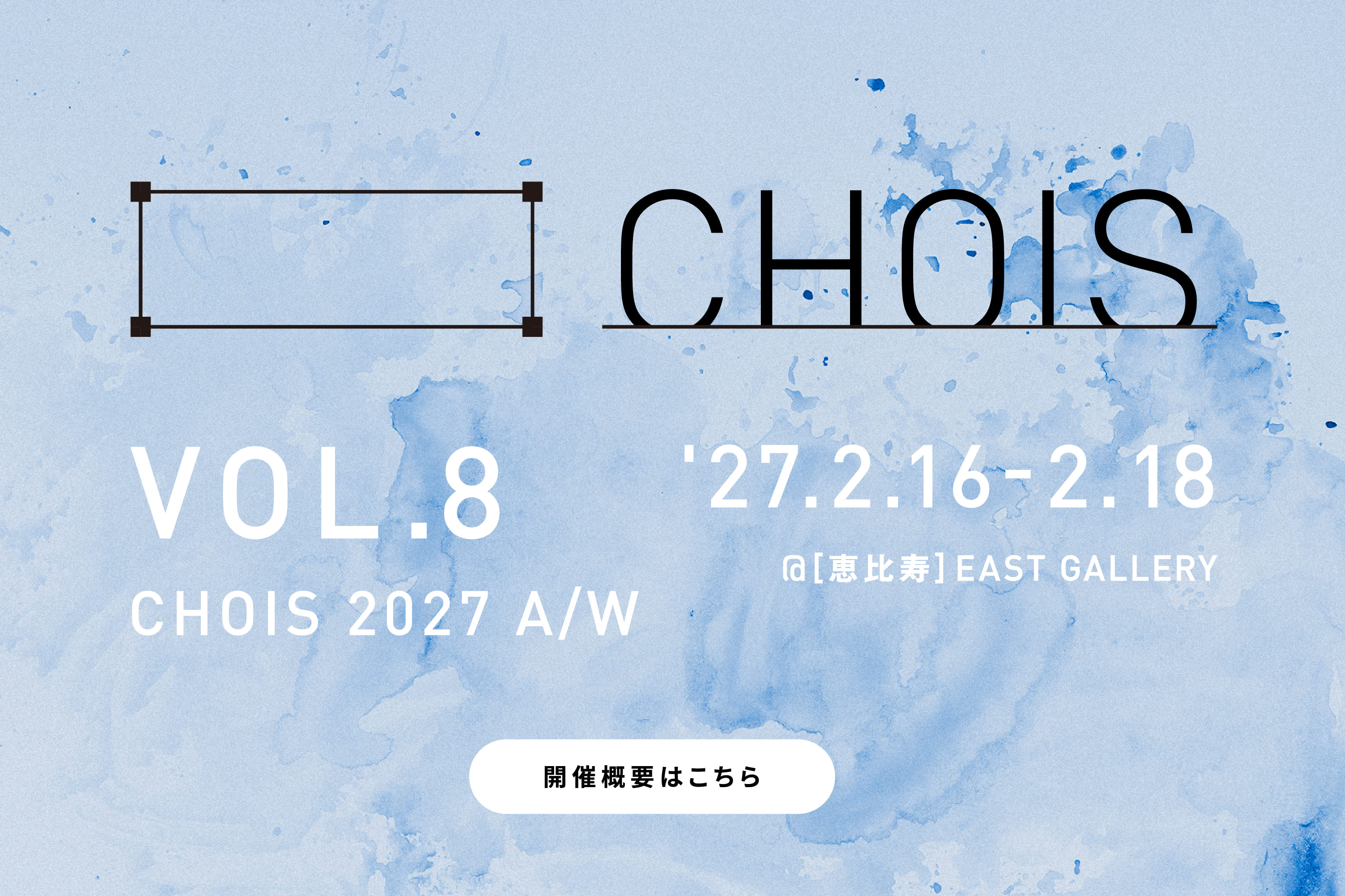 合同展示会「CHOIS (チョイス)」が、2027.02.16(Tue) - 02.18(Thu) に 恵比寿 EAST GALLERY（イーストギャラリー） で行われます。
